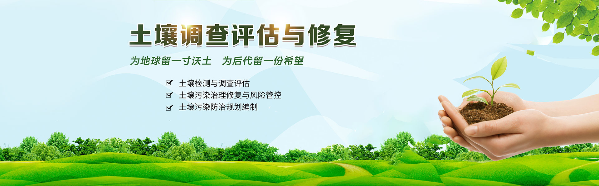 土壤修復(fù)，土壤治理